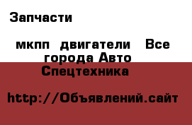 Запчасти HINO 700, ISUZU GIGA LHD, MMC FUSO, NISSAN DIESEL мкпп, двигатели - Все города Авто » Спецтехника   